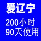 爱辽宁i-LiaoNing  辽宁(200小时)    限时打折！！！