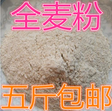 包邮五斤农家小麦全麦面粉含麦麸高筋面包水饺馒头通用型整粒石磨
