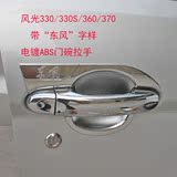 东风风光330/330S/360/370改装门碗拉手汽车装饰贴门把手配件专用