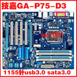 Gigabyte/技嘉GA-P75-D3 大板1155针DDR3支持单8G SATA3 USB3 B75