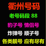 浙江衢州移动号码 手机号码 靓号 电话号码选号 4G卡连号