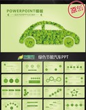 绿色节能环保汽车ppt动态模板含ps