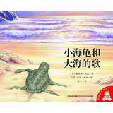 [全新正版包邮]小海龟和大海的歌/爱的味道图画书/谢里顿•