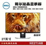 DELL戴尔 SE2716H 27英寸VA曲面屏VGA/HDMI超窄边框液晶显示器