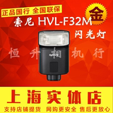 Sony/索尼 HVL-F32M 微单 闪光灯 F32M 正品专柜行货 全国联保