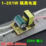 led大功率1w灯珠专用裸板驱动电源 1-3X1W带ic隔离恒流整流器电源
