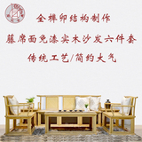 宏记-老榆木免漆沙发六件套 藤席面新中式古典家具实木沙发椅茶几
