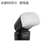永诺牌600ex肥皂盒 也适合佳能品牌闪光灯600EX用柔光罩