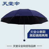 天堂伞遮阳伞黑胶太阳伞女防晒男士雨伞三折叠超大韩国两用晴雨伞