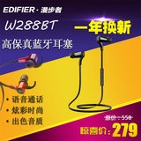 Edifier/漫步者 W288BT 蓝牙耳机入耳式无线耳麦耳塞立体声运动音