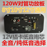 12V大功率 120W 8寸10寸12寸汽车低音炮芯 全音/纯低音插卡功放板