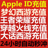 Apple ID充值APP苹果账号IOS梦幻大话西游王者荣耀奇迹暖暖HD手游