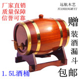 远航木艺1.5L橡木酒桶葡萄酒桶木质红酒桶白酒桶包邮