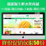 ecshop生鲜食品蔬菜水果微信分销商城网站模板+手机wap+微信支付