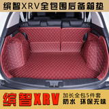 本田缤智XRV全包围后备箱垫子专车专用改装装饰尾箱垫后仓