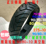 全新朝阳轮胎80/9010 90/70-10 70/80-10电动车摩托车踏板真空胎