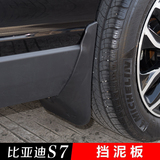 比亚迪S7挡泥板 BYDS7汽车挡泥板 比亚迪S7改装专用挡泥板包邮