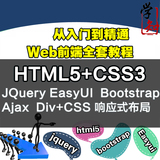 Html5视频教程/css3/jQuery/ajax/Bootstrap响应式 web前端教程