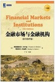 二手米什金 金融市场与金融机构(原书第7版)  机械工业出版社