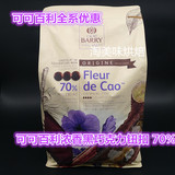 法国 可可百利 Cacaobarry 黑巧克力纽扣 可可含量70% 原装5KG/袋