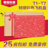 T1/T2/T3/T4/T5彩色印刷飞机盒批发服装包装盒子淘宝打包纸盒纸箱