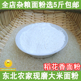 东北大米面粉黑龙江农家自产有机稻花香大米面粉新鲜现磨大米面粉
