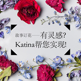 KATINA卡骐娜私人订制进口鲜花花束生日礼物鲜花速递同城上海南京