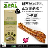 塞拉宠物 Zeal磨牙耐咬 纽西兰原装进口天然狗零食小牛腿110g
