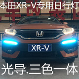 15新款本田XRV专用日行灯 XR-V改装冰蓝光导日间行车灯带黄光转向