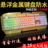 金属悬浮机械手感键盘七彩发光电脑USB有线键盘CF游戏竞技LOL防水