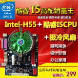 全新厂家H55主板+酷睿I5 CPU+风扇支持DDR3/1333内存电脑主板套装