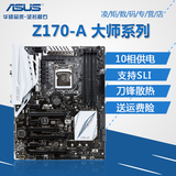 Asus/华硕 Z170-A 大师系列 游戏主板大板 DDR4 LGA1151 支持SLI
