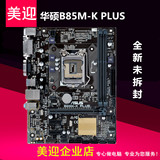 Asus/华硕 B85M-K PLUS台式机电脑主板LGA1150 M-ATX USB3.0 DVI
