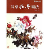 【正版艺术书C】写意牡丹画法---中国画画法丛书/王绍华编/上海人