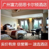 广州酒店预订 广州天河住宿 广州富力丽思卡尔顿酒店 大床房T