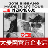 2016BIGBANG三巡郑州南京合肥杭州南昌佛山天津长沙站演唱会门票