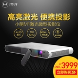 小明M1激光投影仪 智能微型无屏电视高清投影机