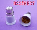 高质量b22转e27螺口转卡口转换灯头B22转E27价廉物美