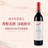 澳大利亚奔富bin389干红葡萄酒 澳洲原瓶原装进口红酒 木塞 正品