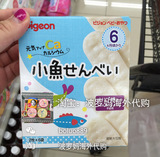 现货 日本代购贝亲婴儿饼干高钙小鱼磨牙米果米饼6+宝宝零食65