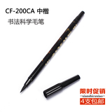 日本白金牌静雅中楷科学毛笔CF-200CA细软现代毛笔签到签名书法笔