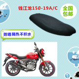 摩托车坐垫套钱江龙150-19A/C防晒隔热3D蜂窝网状座套四季通用