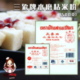 泰国进口 三象水磨粘米粉大米粉 肠粉冰皮月饼水晶包钵仔糕500克