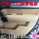 老款本田CRV汽车门板包皮 门扶手包皮 改装专用内饰翻新升级真皮