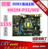 MSI/微星 H61M-P31/W8 支持1155针CPU DDR3内存 全集成主板