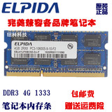 尔必达4G DDR3 1333 PC3-10600 10700笔记本内存4G 1333笔记本