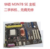 华硕M2N68 M3N78 M4N78 SE  DDR2 AMD 770 二手拆机主板