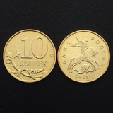 【满六件不同包邮】俄罗斯10戈比 外国硬币 单枚硬币 小硬币