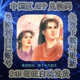 仙剑奇侠传1兑换码中国区iPhone/ipad苹果ios游戏app下载专用