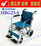 上海互邦轮椅车HBG23-S可折叠轻便携钢管带后手刹四刹车旅行轮椅